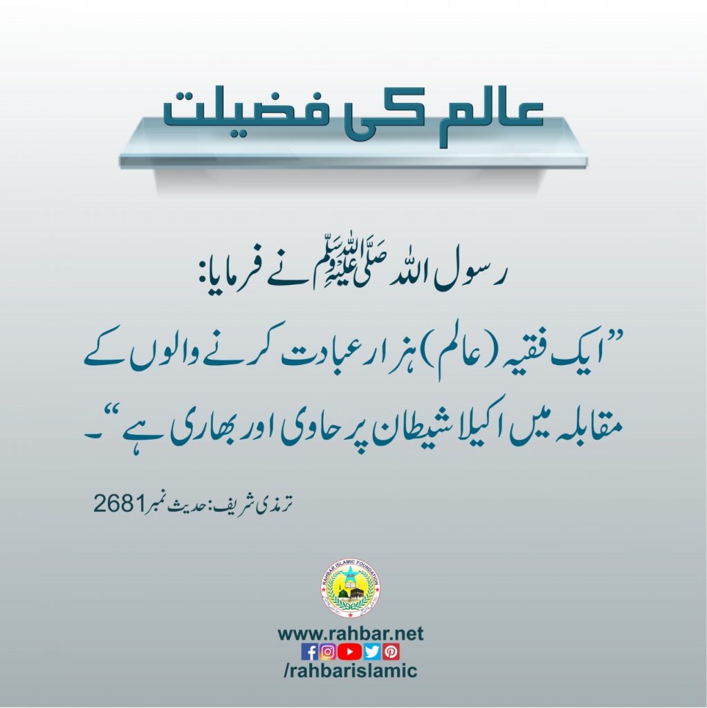 عالم کی فضیلت