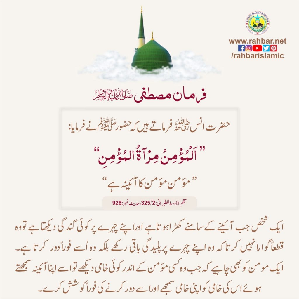 مؤمن مؤمن کاآئینہ ہے
