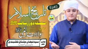 تاریخ اسلام قسط: 3، عنوان: ولادت النبی