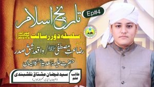 تاریخ اسلام قسط: 4، عنوان: رضاعت مصطفی، واقعہ شق صدر، حضرت حلیمہ سعدیہ کا ایمان