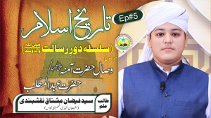 تاریخ اسلام قسط: 5، عنوان: وصال حضرت آمنہ / حضرت عبد المطلب رضی اللہ عنھما | سید فیضان مشتاق