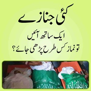 kai jazay ek sath ho to namaz kese parhi jaye gi-min
