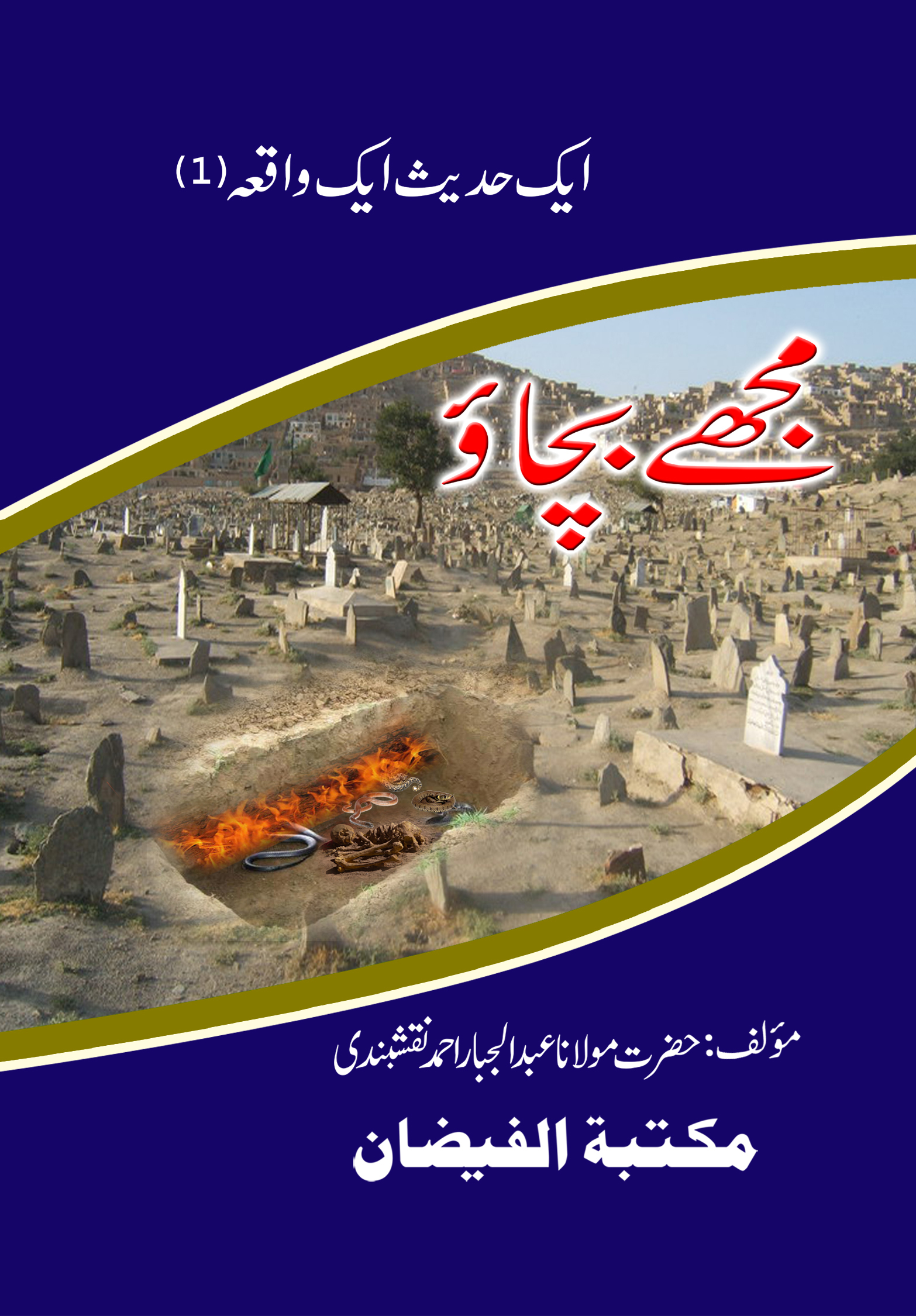Mujhay Bachao ek hadith ek kahani