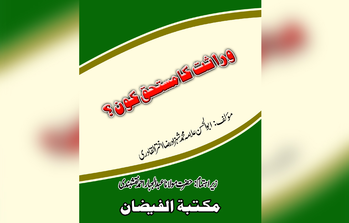 Wirasat ka mustahiq kon