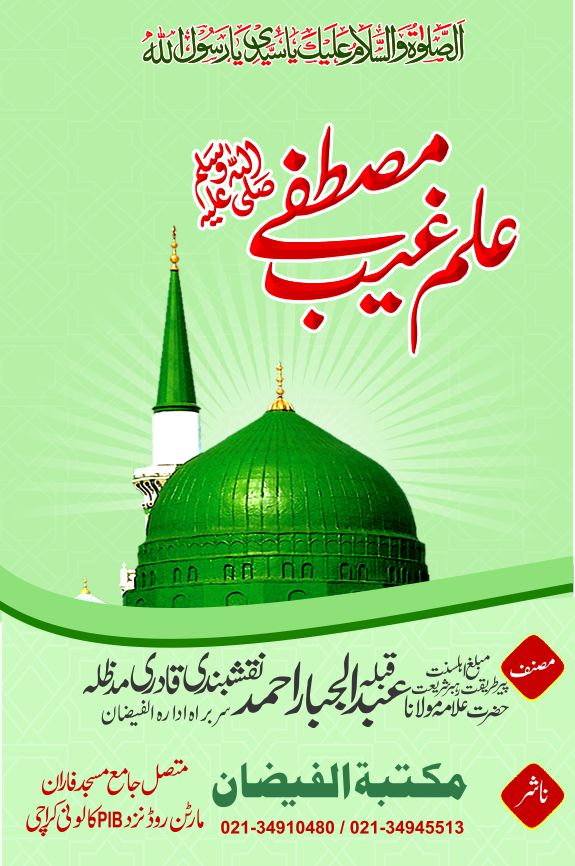 ilm e ghaib e mustafa dalail o waqiat