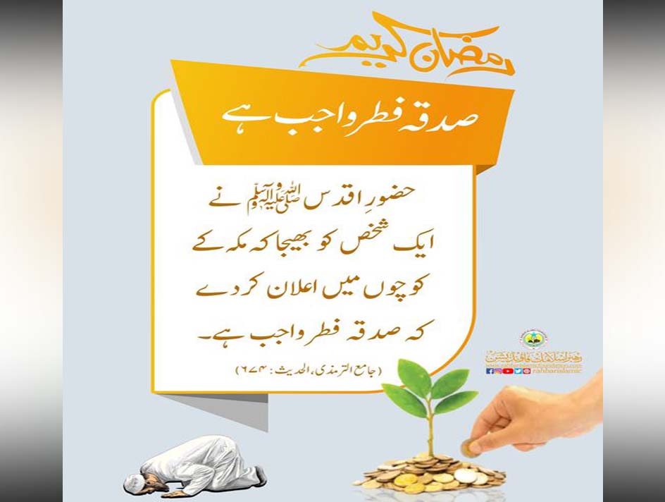 Sadqa Fitr Wajib Hai